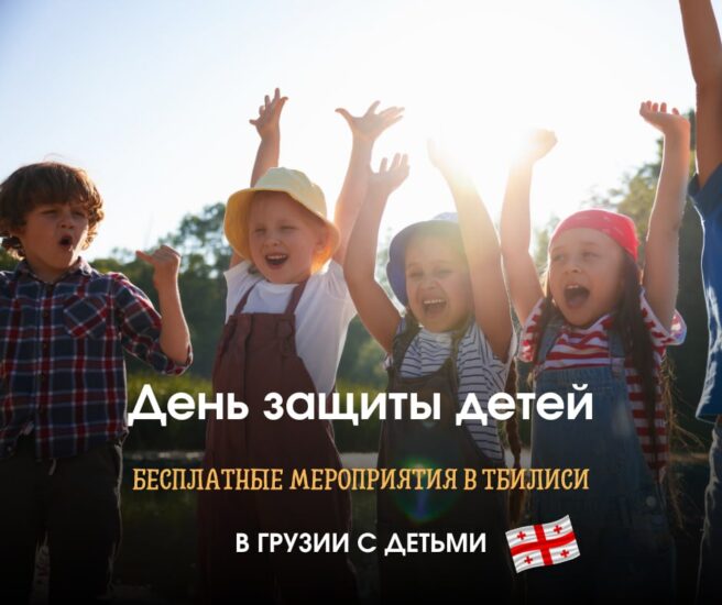Бесплатные мероприятия в честь Международного дня защиты детей в Тбилиси