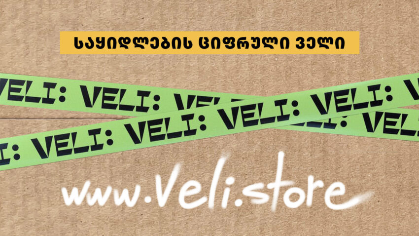 В Грузии закрылся один из популярных интернет-магазинов, «Veli Store»