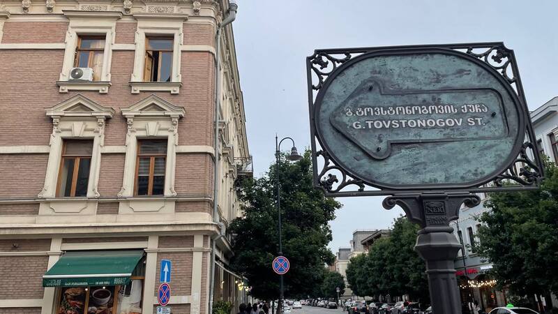 Рубрика «Имена на карте Грузии»: улица Георгия Товстоногова