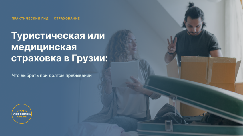 Туристическая или медицинская страховка в Грузии: что выбрать при долгом пребывании