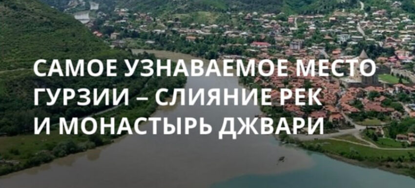 Джвари — самое узнаваемое место в Грузии