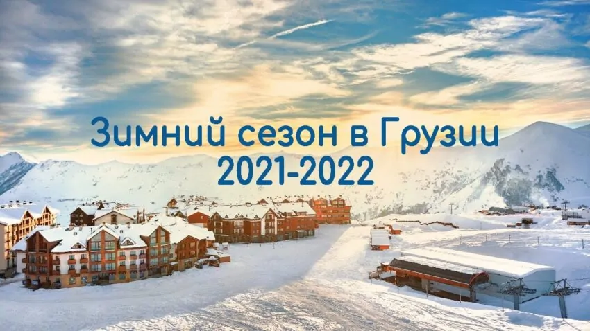 Зимний сезон в Грузии 2021-2022