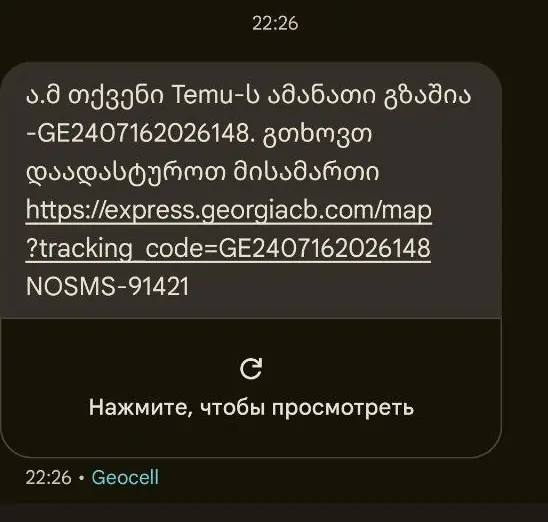 Тысячи граждан в Грузии получили массовую смс-рассылку под предлогом уточнения адреса доставки